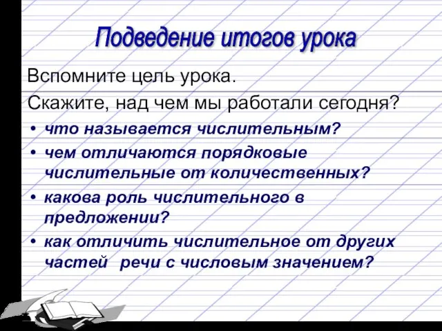 Вспомните цель урока. Скажите, над чем мы работали сегодня? что называется числительным?