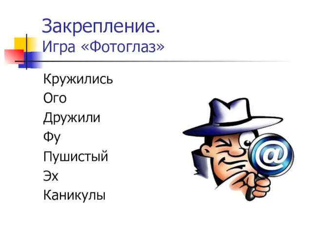 Закрепление. Игра «Фотоглаз» Кружились Ого Дружили Фу Пушистый Эх Каникулы