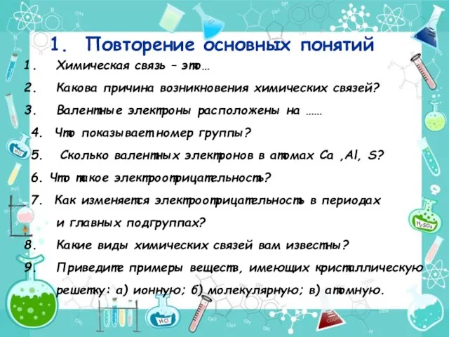 Повторение основных понятий Химическая связь – это… Какова причина возникновения химических связей?