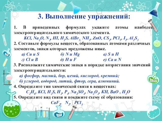 3. Выполнение упражнений: 1. В приведенных формулах укажите атомы наиболее электроотрицательного химического