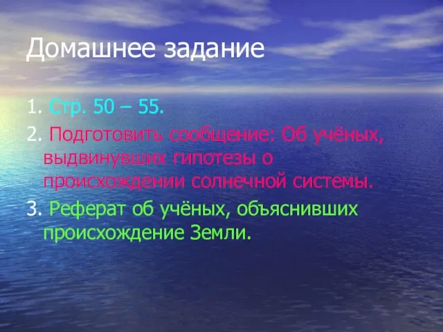 Домашнее задание 1. Стр. 50 – 55. 2. Подготовить сообщение: Об учёных,