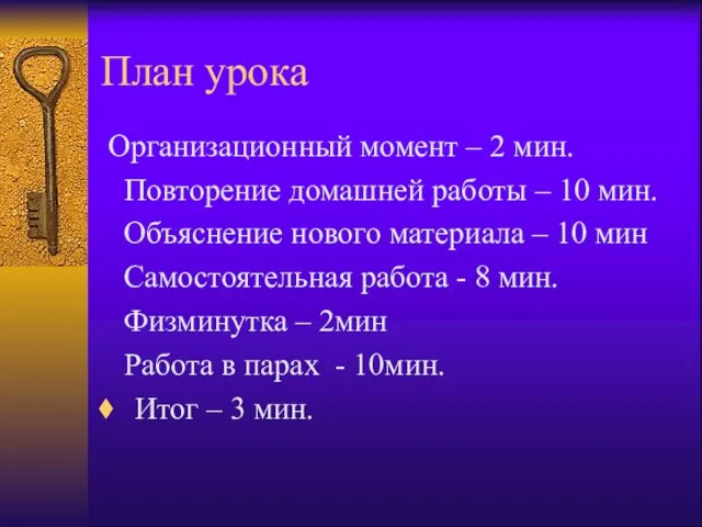 План урока Организационный момент – 2 мин. Повторение домашней работы – 10