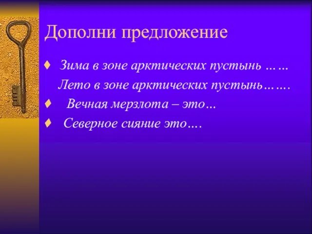 Дополни предложение Зима в зоне арктических пустынь …… Лето в зоне арктических