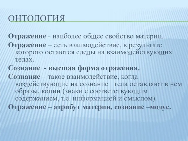 ОНТОЛОГИЯ Отражение - наиболее общее свойство материи. Отражение – есть взаимодействие, в