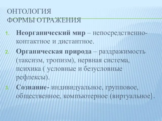 ОНТОЛОГИЯ ФОРМЫ ОТРАЖЕНИЯ Неорганический мир – непосредственно-контактное и дистантное. Органическая природа –