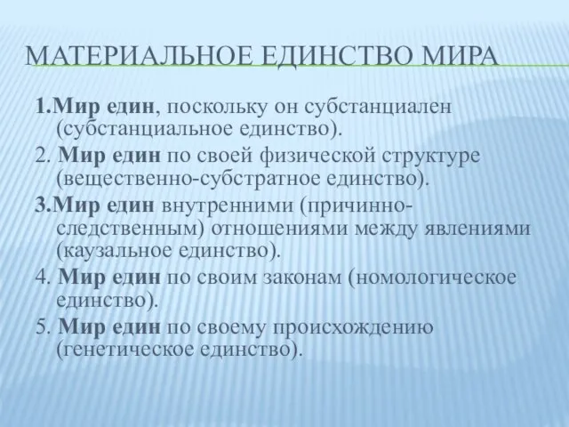 МАТЕРИАЛЬНОЕ ЕДИНСТВО МИРА 1.Мир един, поскольку он субстанциален (субстанциальное единство). 2. Мир