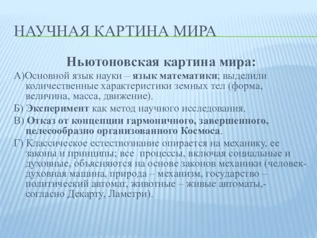 НАУЧНАЯ КАРТИНА МИРА Ньютоновская картина мира: А)Основной язык науки – язык математики;