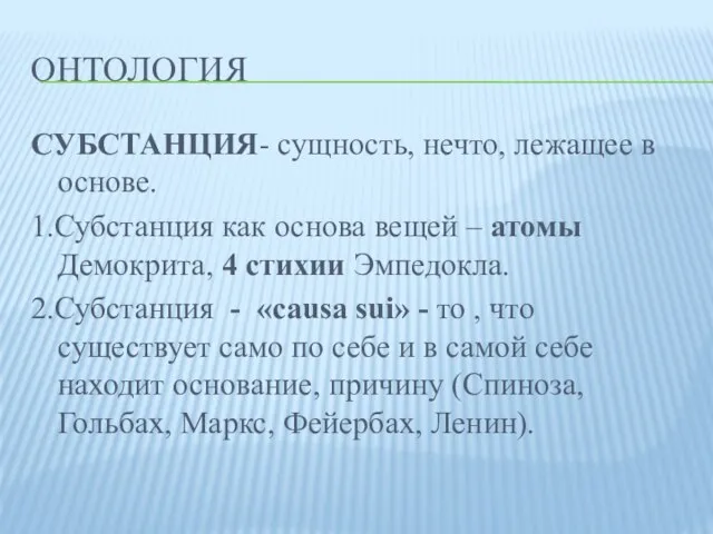 ОНТОЛОГИЯ СУБСТАНЦИЯ- сущность, нечто, лежащее в основе. 1.Субстанция как основа вещей –