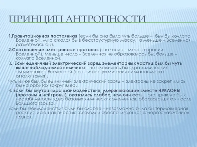 ПРИНЦИП АНТРОПНОСТИ 1.Гравитационная постоянная (если бы она была чуть больше – был