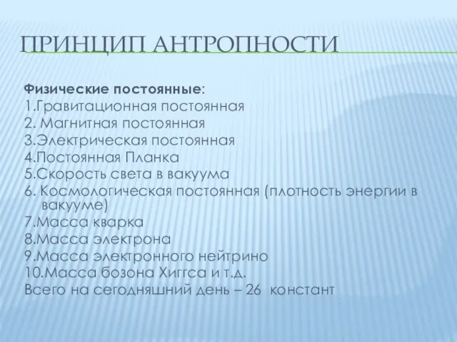 ПРИНЦИП АНТРОПНОСТИ Физические постоянные: 1.Гравитационная постоянная 2. Магнитная постоянная 3.Электрическая постоянная 4.Постоянная