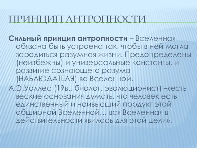 ПРИНЦИП АНТРОПНОСТИ Сильный принцип антропности – Вселенная обязана быть устроена так, чтобы