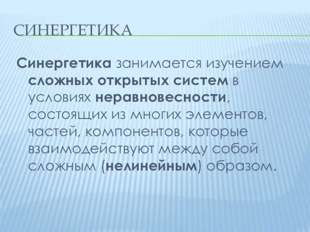 СИНЕРГЕТИКА Синергетика занимается изучением сложных открытых систем в условиях неравновесности, состоящих из