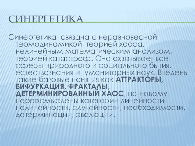 СИНЕРГЕТИКА Синергетика связана с неравновесной термодинамикой, теорией хаоса, нелинейным математическим анализом, теорией