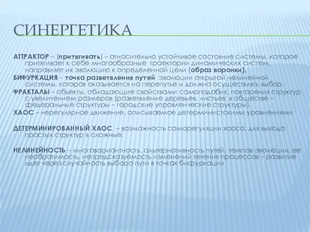 СИНЕРГЕТИКА АТТРАКТОР – (притягивать) – относительно устойчивое состояние системы, которое притягивает к