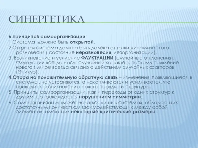 СИНЕРГЕТИКА 6 принципов самоорганизации: 1.Система должна быть открытой. 2.Открытая система должна быть