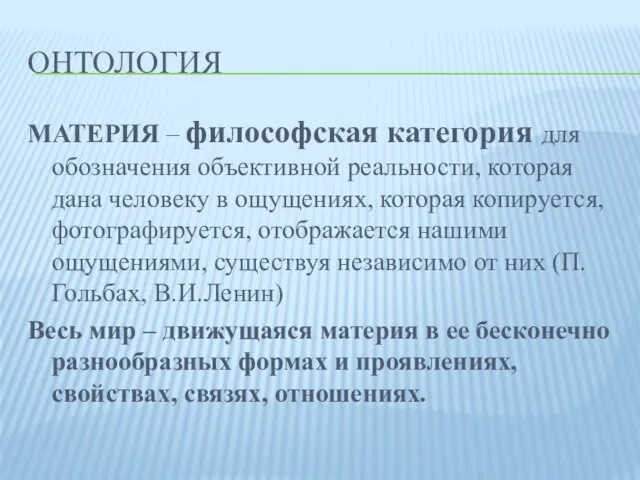 ОНТОЛОГИЯ МАТЕРИЯ – философская категория для обозначения объективной реальности, которая дана человеку