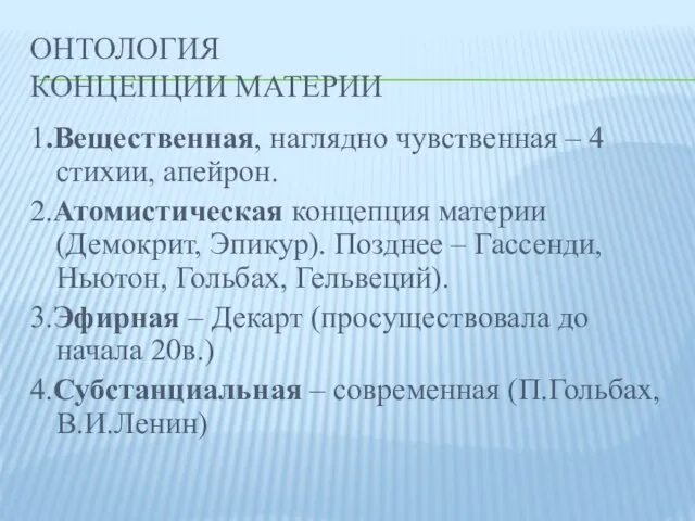 ОНТОЛОГИЯ КОНЦЕПЦИИ МАТЕРИИ 1.Вещественная, наглядно чувственная – 4 стихии, апейрон. 2.Атомистическая концепция