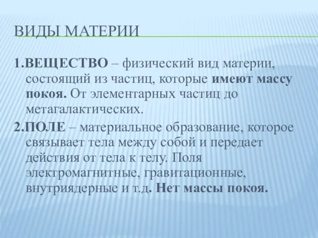 ВИДЫ МАТЕРИИ 1.ВЕЩЕСТВО – физический вид материи, состоящий из частиц, которые имеют