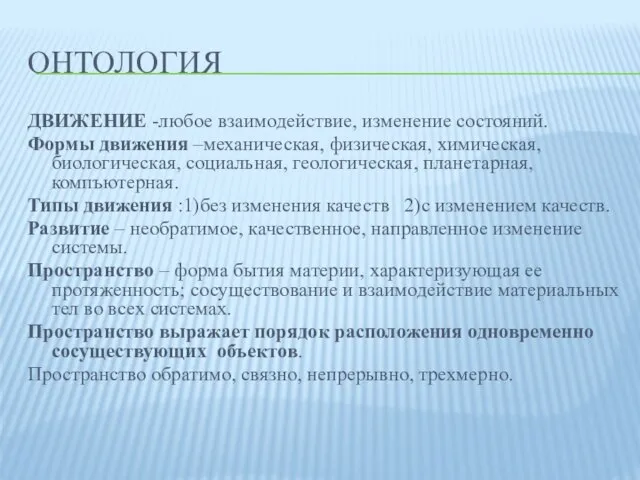 ОНТОЛОГИЯ ДВИЖЕНИЕ -любое взаимодействие, изменение состояний. Формы движения –механическая, физическая, химическая, биологическая,