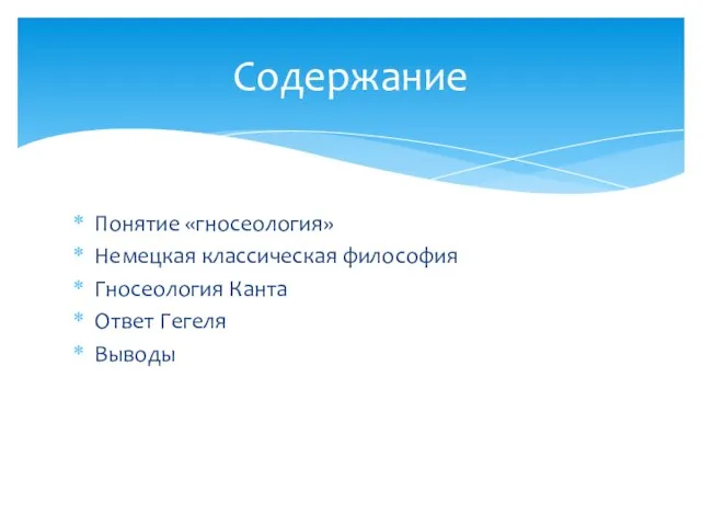 Понятие «гносеология» Немецкая классическая философия Гносеология Канта Ответ Гегеля Выводы Содержание