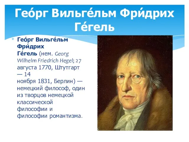 Гео́рг Вильге́льм Фри́дрих Ге́гель (нем. Georg Wilhelm Friedrich Hegel; 27 августа 1770,