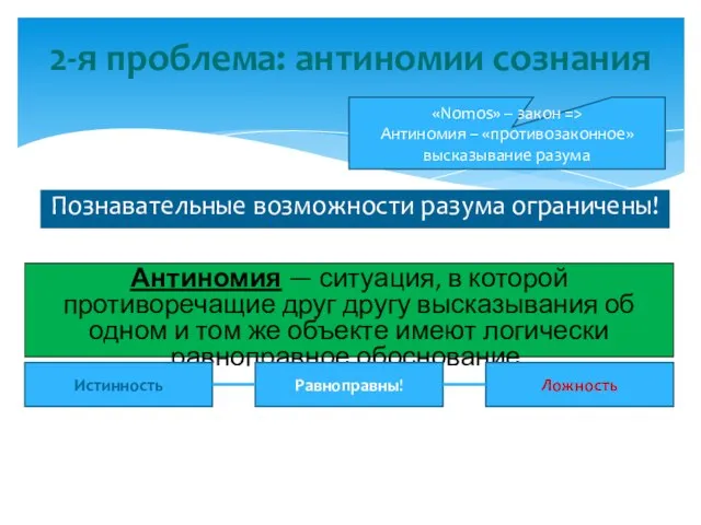 Познавательные возможности разума ограничены! 2-я проблема: антиномии сознания Антиномия — ситуация, в