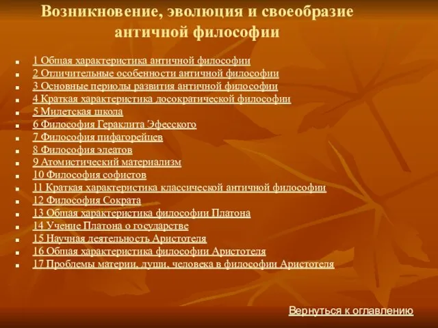 Возникновение, эволюция и своеобразие античной философии 1 Общая характеристика античной философии 2