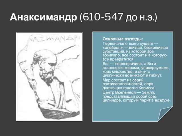 Анаксимандр (610-547 до н.э.) Основные взгляды: Первоначало всего суще­го — «апейрон» —