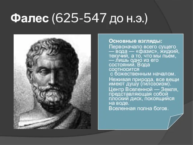 Фалес (625-547 до н.э.) Основные взгляды: Первоначало всего сущего — вода —