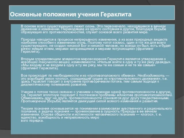 Основные положения учения Гераклита В основе всего существующего лежит огонь. Это первоначало,