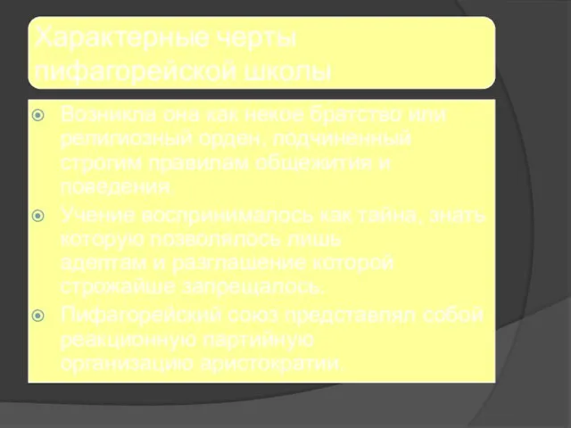 Характерные черты пифагорейской школы Возникла она как некое братство или религиозный орден,