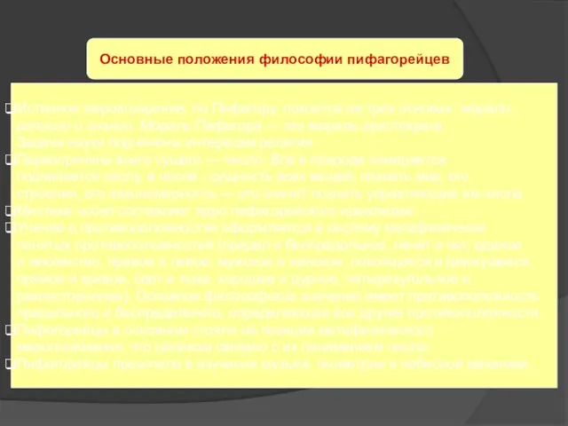 Основные положения философии пифагорейцев Истинное мировоззрение, по Пифагору, покоится на трех основах: