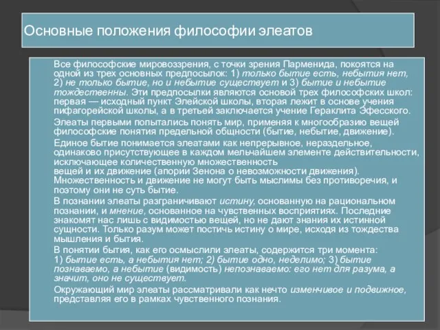 Основные положения философии элеатов Все философские мировоззрения, с точки зрения Парменида, покоятся