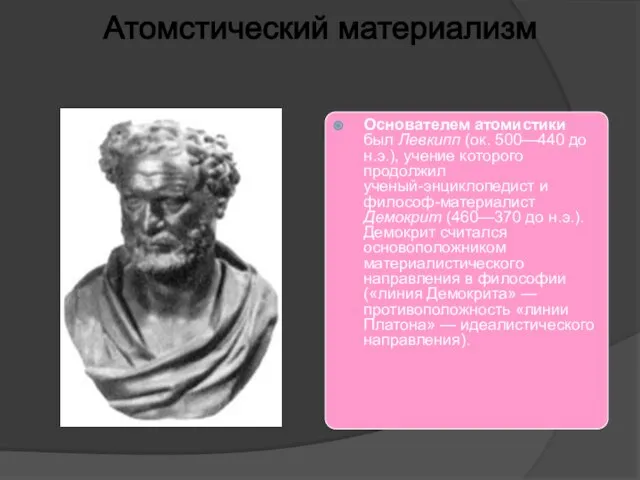 Атомстический материализм Основателем атомистики был Левкипп (ок. 500—440 до н.э.), учение которого