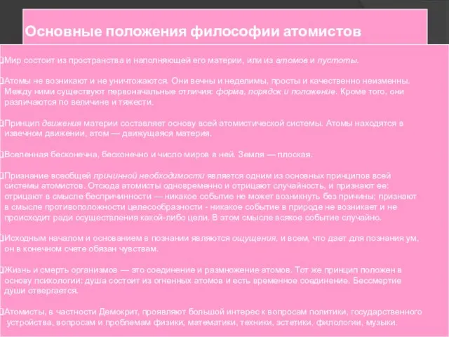 Основные положения философии атомистов Мир состоит из пространства и наполняющей его материи,