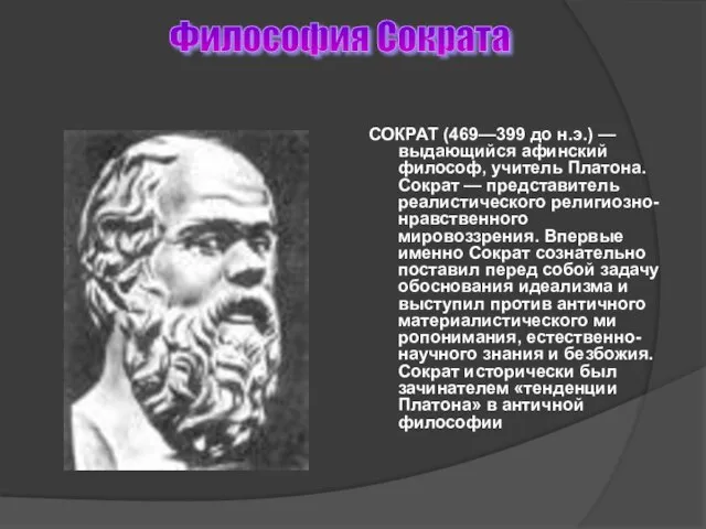 Философия Сократа СОКРАТ (469—399 до н.э.) — выдающийся афинский философ, учитель Платона.