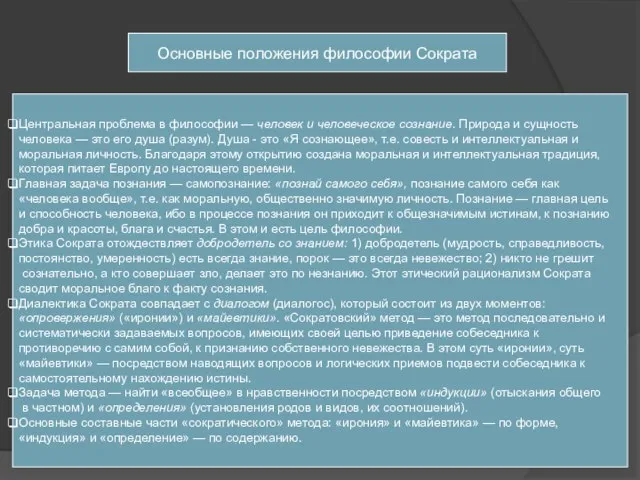 Основные положения философии Сократа Центральная проблема в философии — человек и человеческое