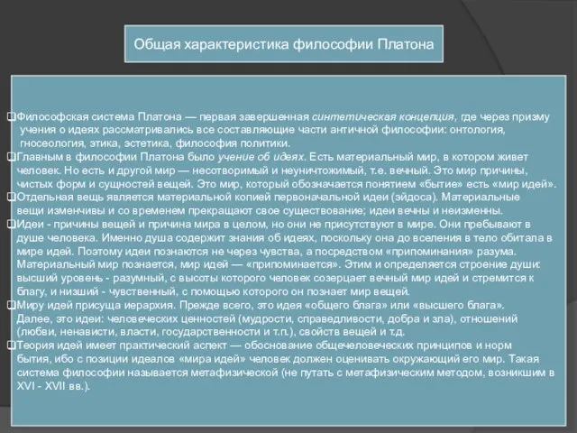 Общая характеристика философии Платона Философская система Платона — первая завершенная синтетическая кон­цепция,