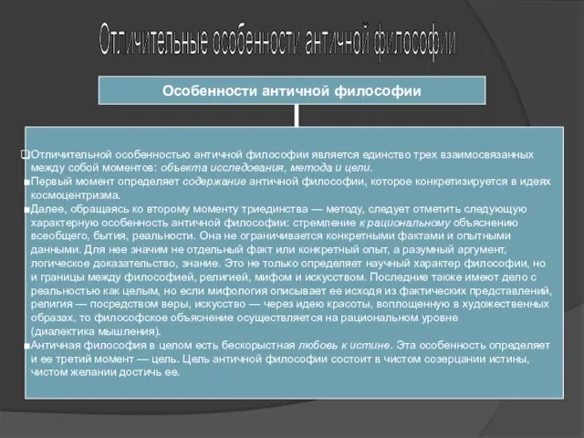 Отличительные особенности античной философии Особенности античной философии Отличительной особенностью античной философии является