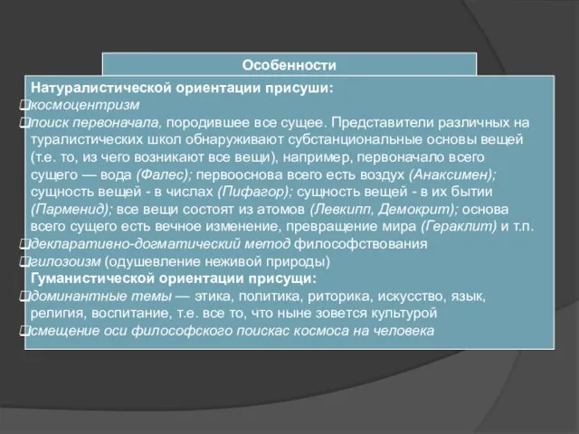 Особенности Натуралистической ориентации присуши: космоцентризм поиск первоначала, породившее все сущее. Представители различных