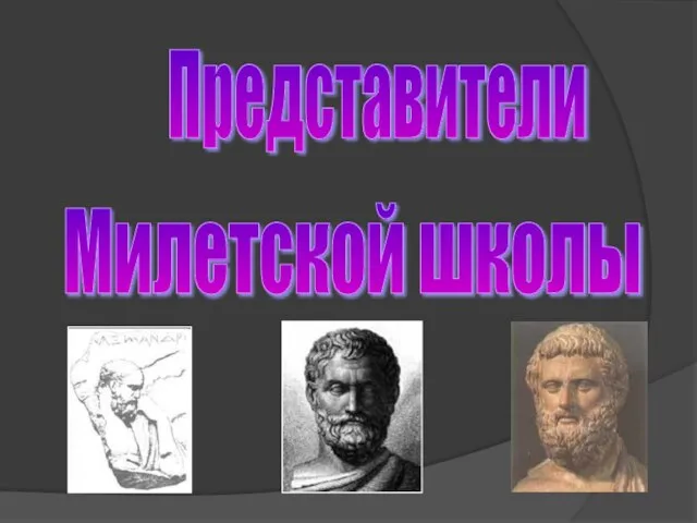 Представители Милетской школы