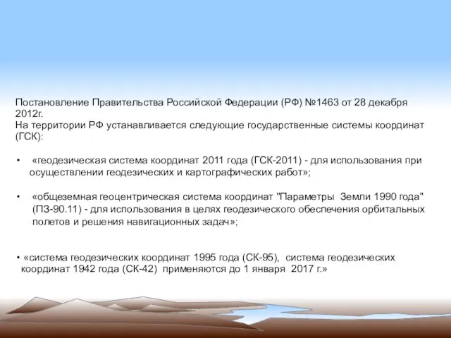 Постановление Правительства Российской Федерации (РФ) №1463 от 28 декабря 2012г. На территории