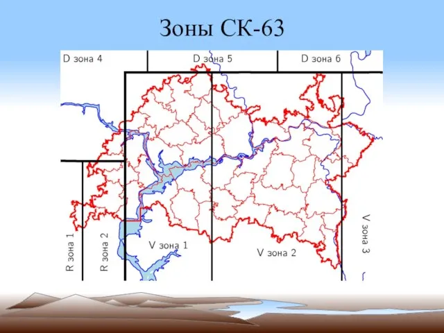 Зоны СК-63