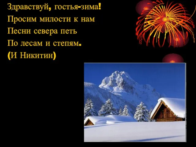 Здравствуй, гостья-зима! Просим милости к нам Песни севера петь По лесам и степям. (И Никитин)