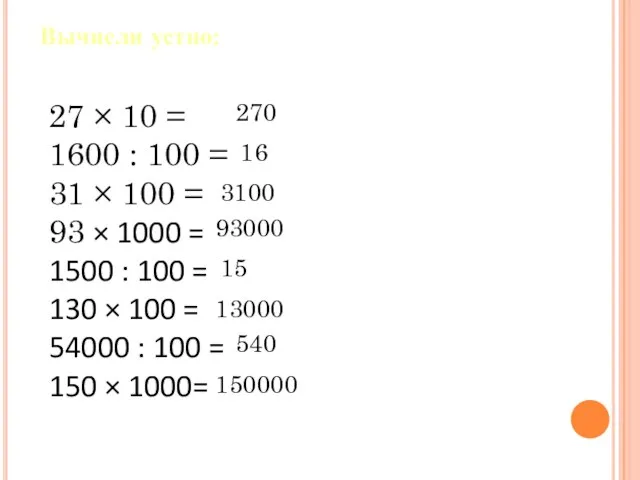 Вычисли устно: 27 × 10 = 1600 : 100 = 31 ×