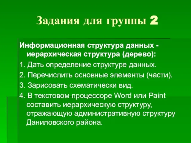 Задания для группы 2 Информационная структура данных - иерархическая структура (дерево): 1.