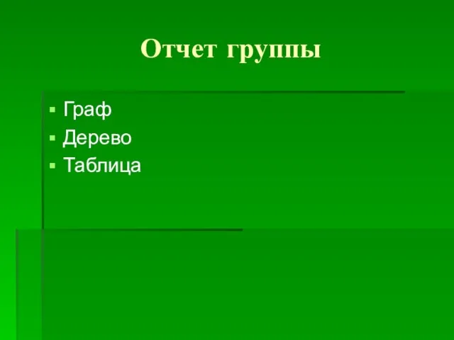 Отчет группы Граф Дерево Таблица