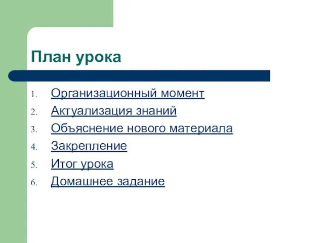 План урока Организационный момент Актуализация знаний Объяснение нового материала Закрепление Итог урока Домашнее задание