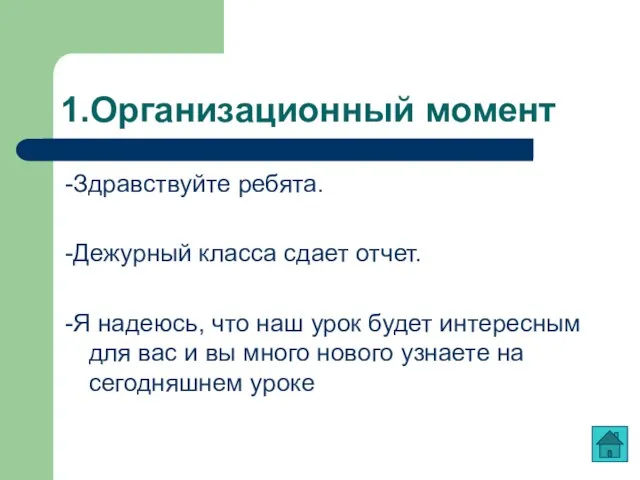 1.Организационный момент -Здравствуйте ребята. -Дежурный класса сдает отчет. -Я надеюсь, что наш