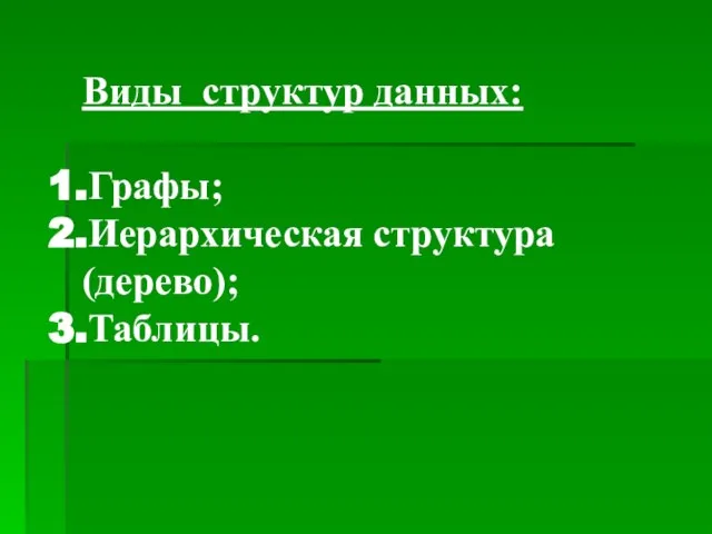 Виды структур данных: Графы; Иерархическая структура (дерево); Таблицы.